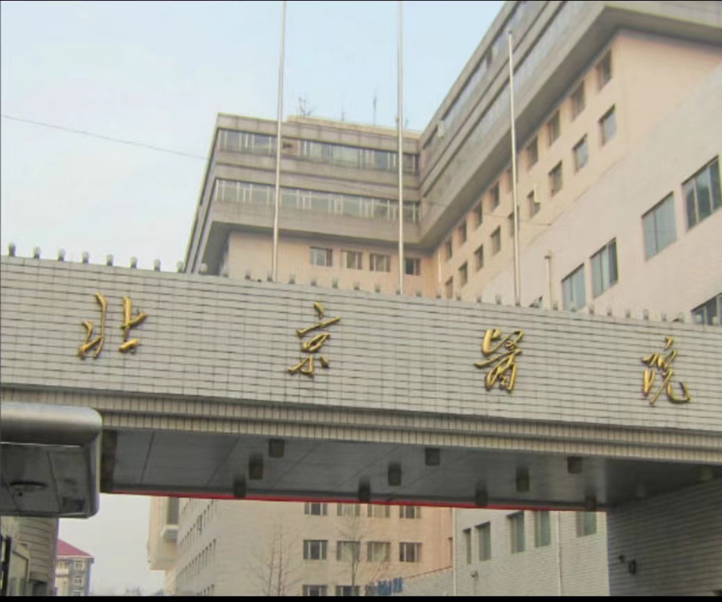 北京醫院