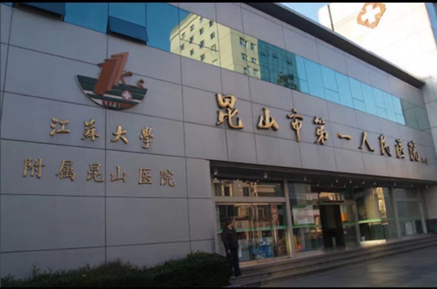 昆山市第一人民醫院