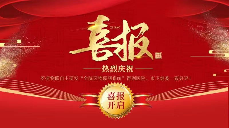 羅捷物聯(lián)自主研發(fā)“全院區(qū)物聯(lián)網(wǎng)系統(tǒng)”得到醫(yī)院、市衛(wèi)健委一致好評！
