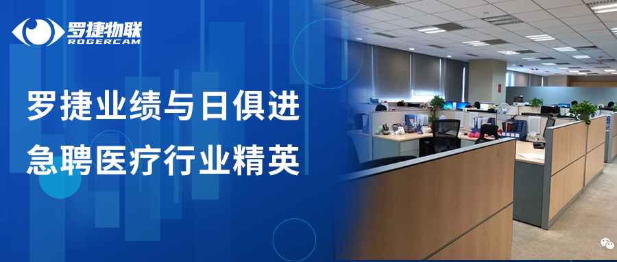 46個(gè)職位：羅捷物聯(lián)業(yè)績與日俱進(jìn)，急聘醫(yī)療行業(yè)精英！