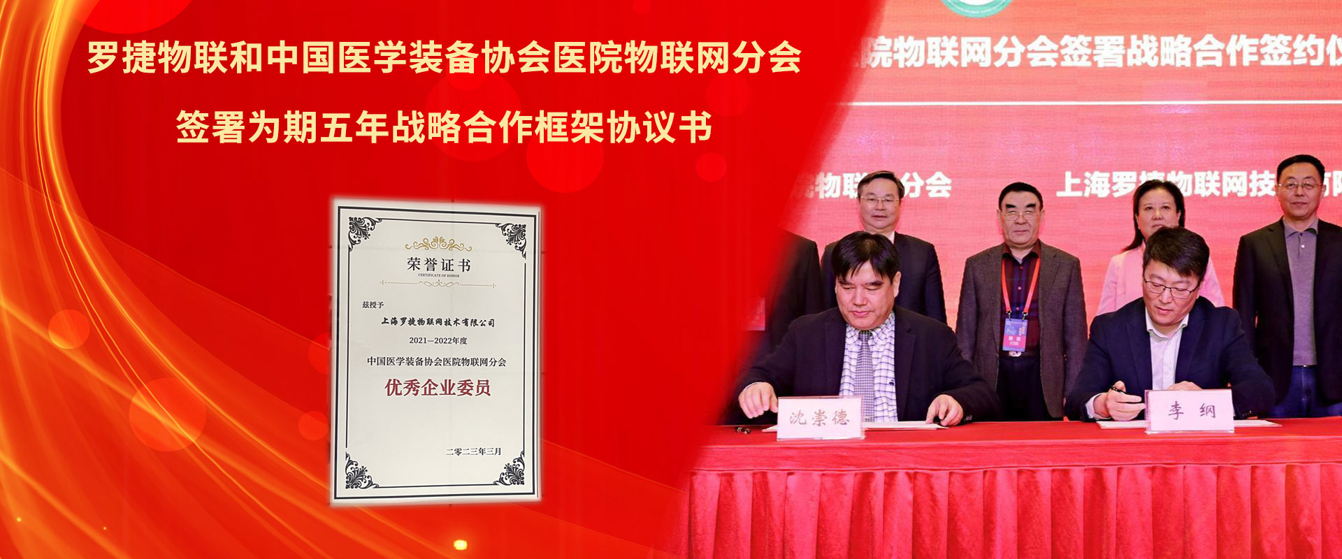 羅捷物聯(lián)與中國醫(yī)學(xué)裝備協(xié)會(huì)醫(yī)院物聯(lián)網(wǎng)分會(huì)簽署戰(zhàn)略合作協(xié)議— —資源聯(lián)動(dòng)共享，智慧融通疊加！