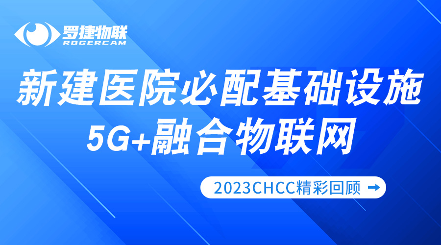 精彩回顧 | 羅捷物聯(lián)攜5G+融合物聯(lián)網(wǎng)引爆CHCC2023