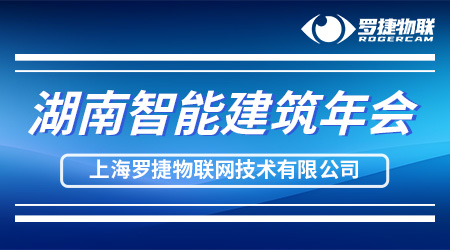數智創新|羅捷物聯亮相2023湖南智能建筑年會
