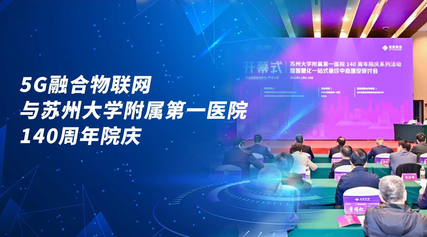 5G融合物聯(lián)網(wǎng)與蘇州大學(xué)附屬第一醫(yī)院140周年院慶