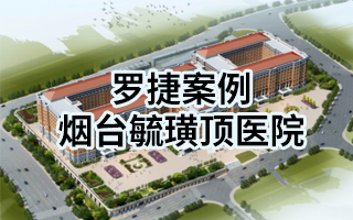 山東煙臺毓璜頂醫院