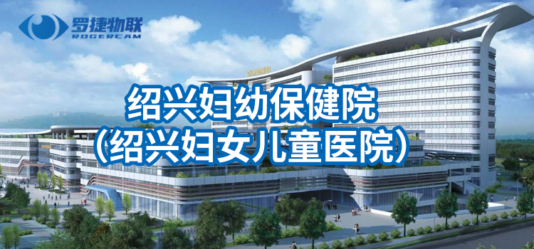 案例分享：紹興市婦幼保健院