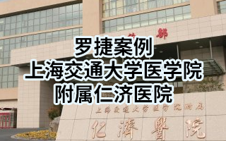 案例分享：上海交通大學醫學院附屬仁濟醫院